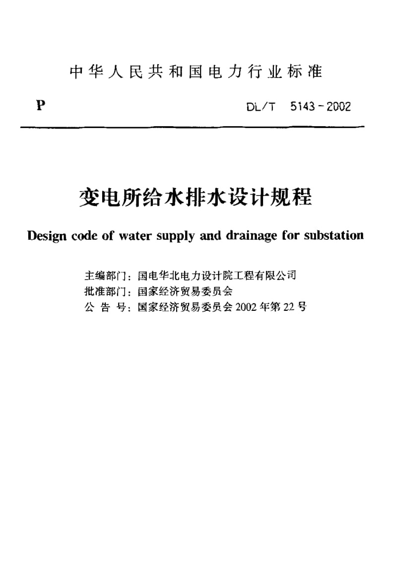 DL-T-5143-2002.pdf_第2页