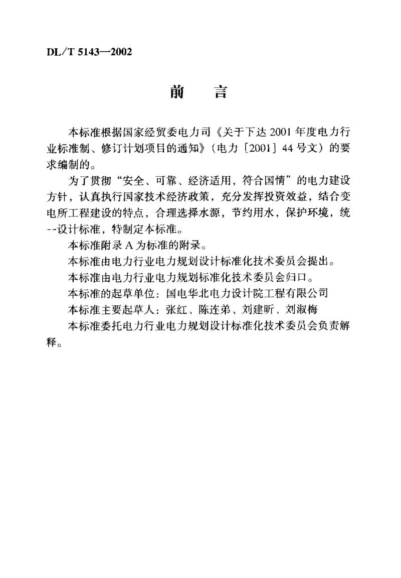 DL-T-5143-2002.pdf_第3页