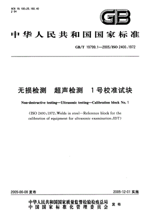 GB-T 19799.1-2005 无损检测 超声检测 1号校准试块.pdf