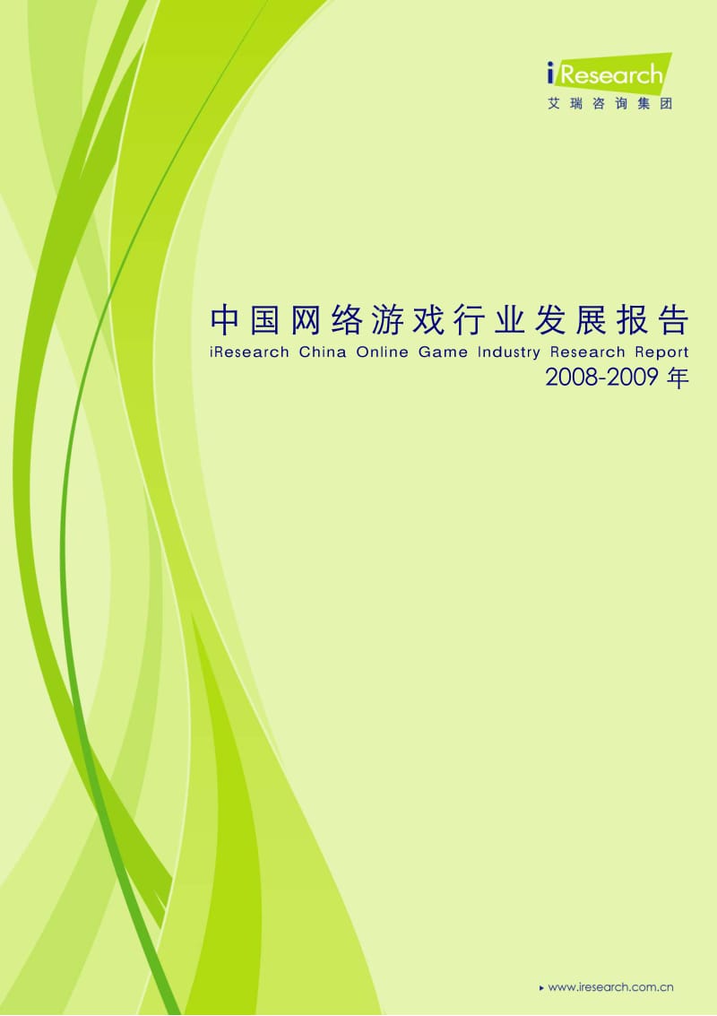 2008-中国网络游戏行业发展报告.pdf_第1页