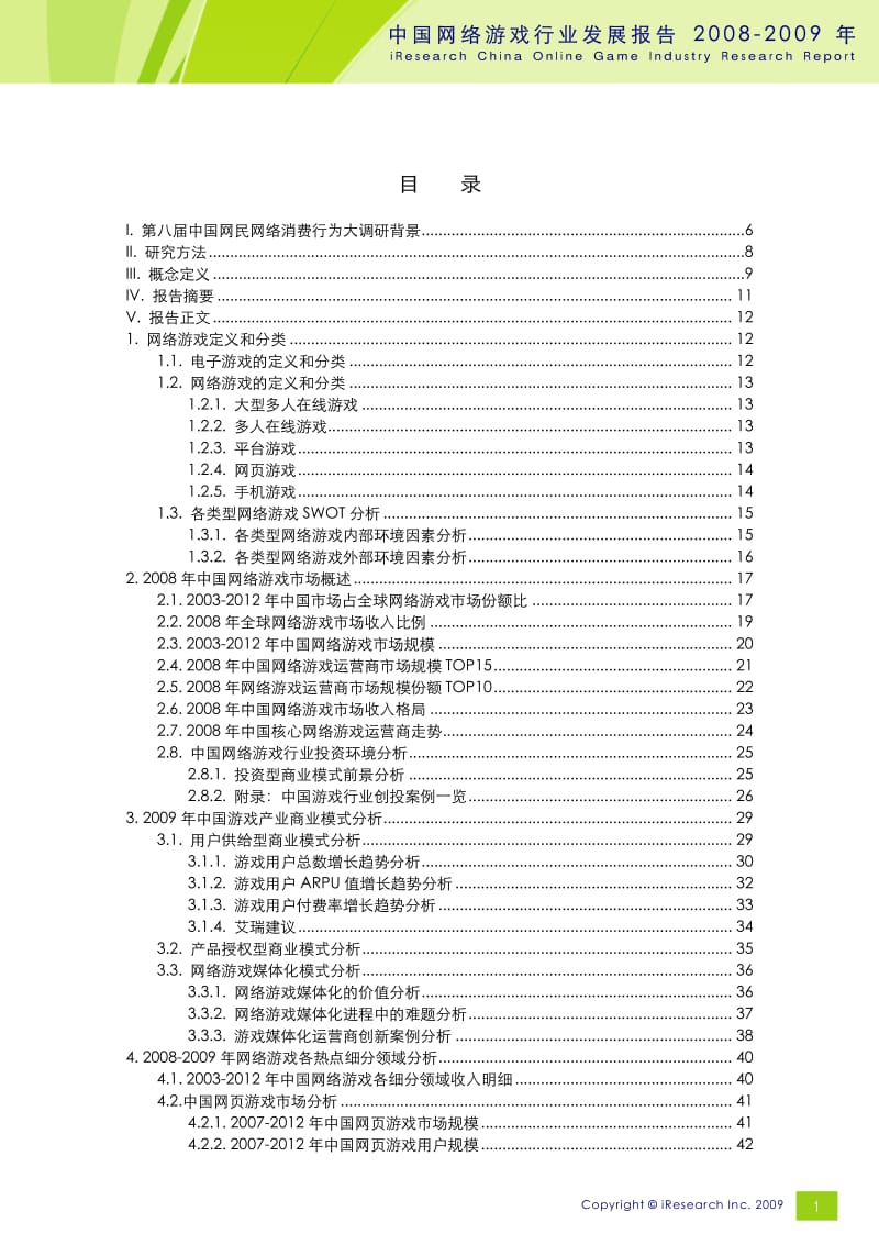 2008-中国网络游戏行业发展报告.pdf_第2页