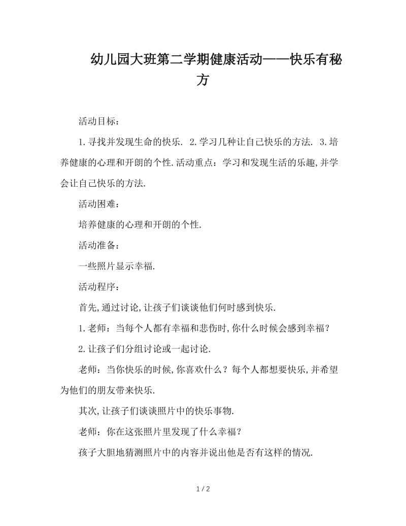 幼儿园大班第二学期健康活动——快乐有秘方.doc_第1页