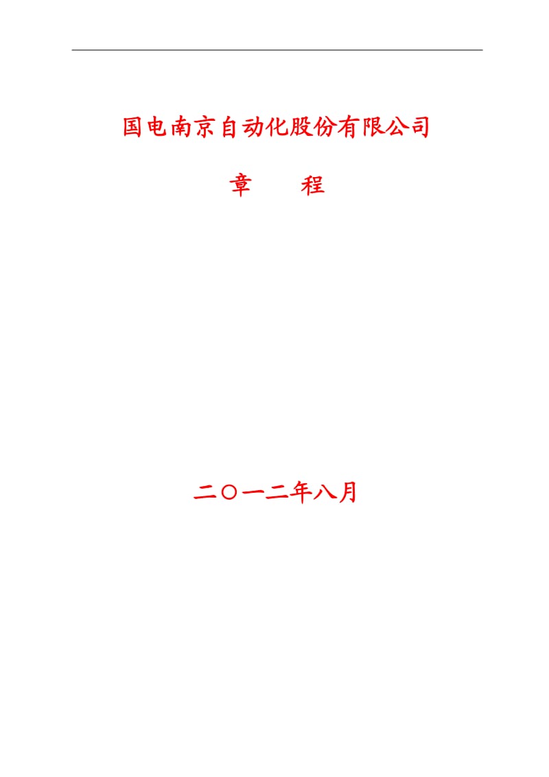 600268_ 国电南自公司章程（2012修订） .pdf_第1页