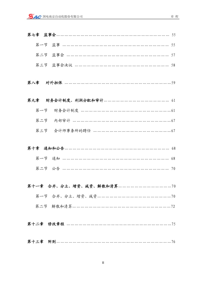 600268_ 国电南自公司章程（2012修订） .pdf_第3页