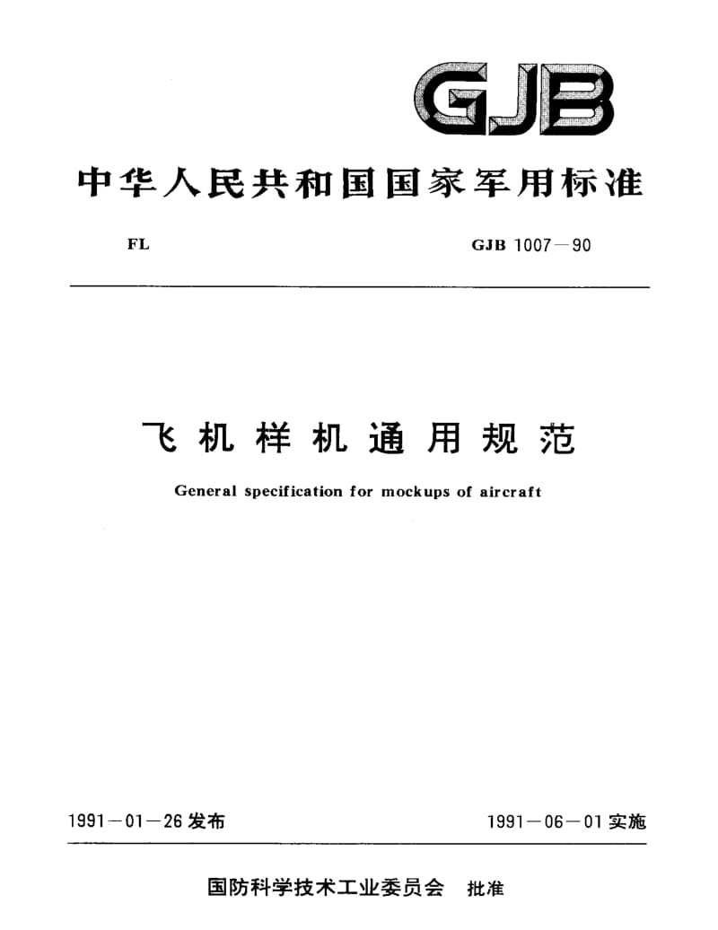 GJB 1007-90.pdf_第1页