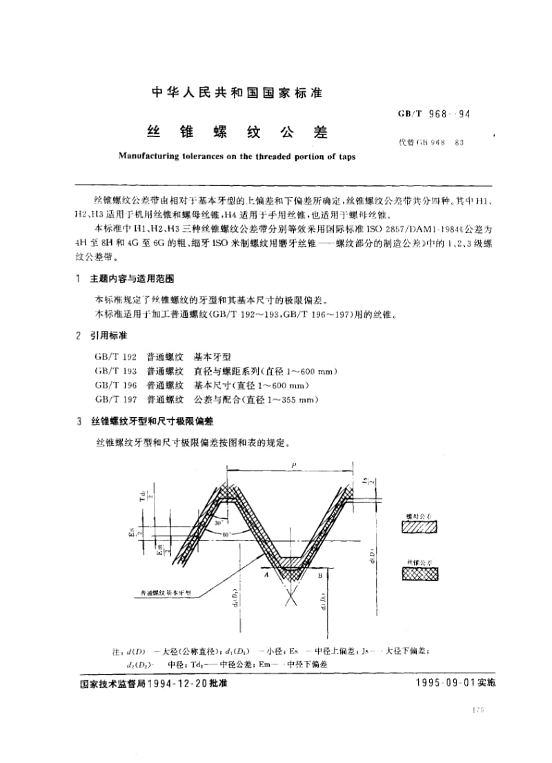 GB-T 968-1994.pdf_第1页