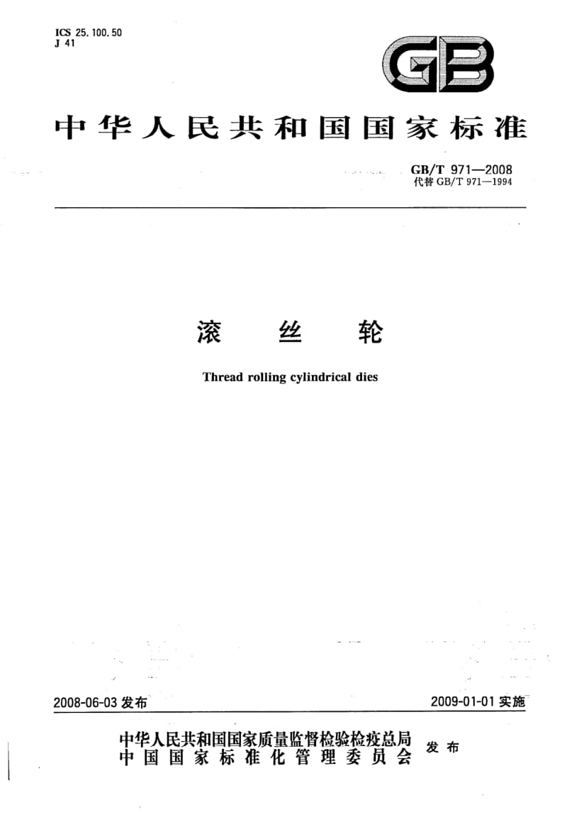 GB-T 971-2008.pdf_第1页