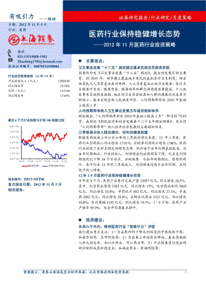 11月医药行业投资策略：医药行业保持稳健增长态势-2012-11-07.pdf