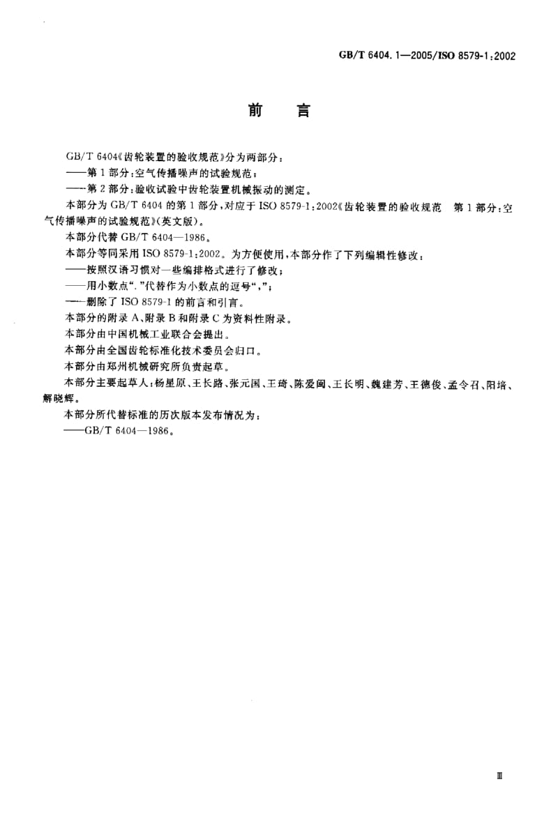 GBT 6404.1-2005.pdf_第3页