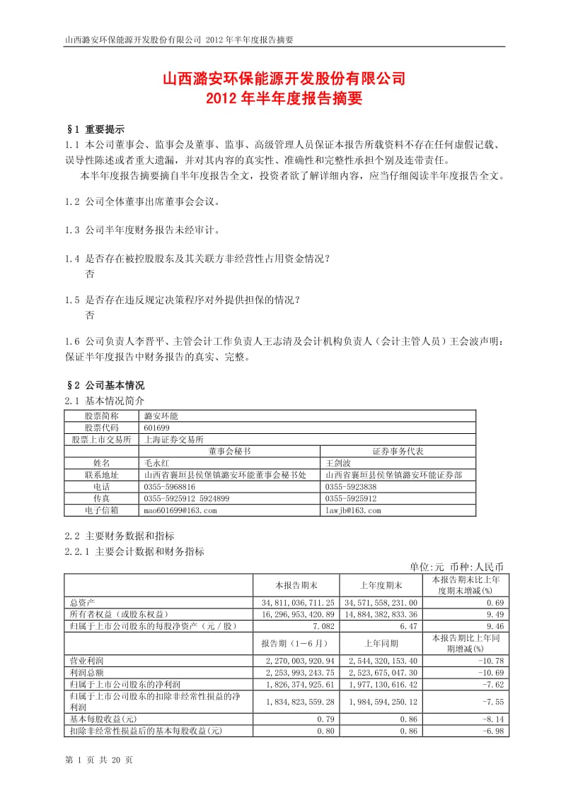 601699_ 潞安环能半年报摘要.pdf_第1页