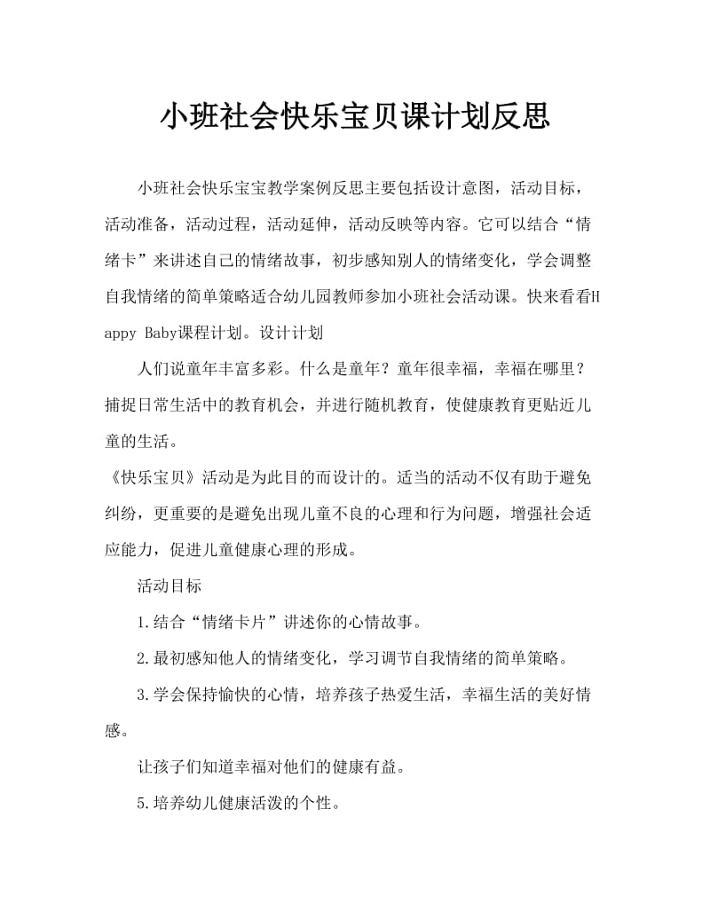 小班社会快乐宝贝教案反思.doc_第1页