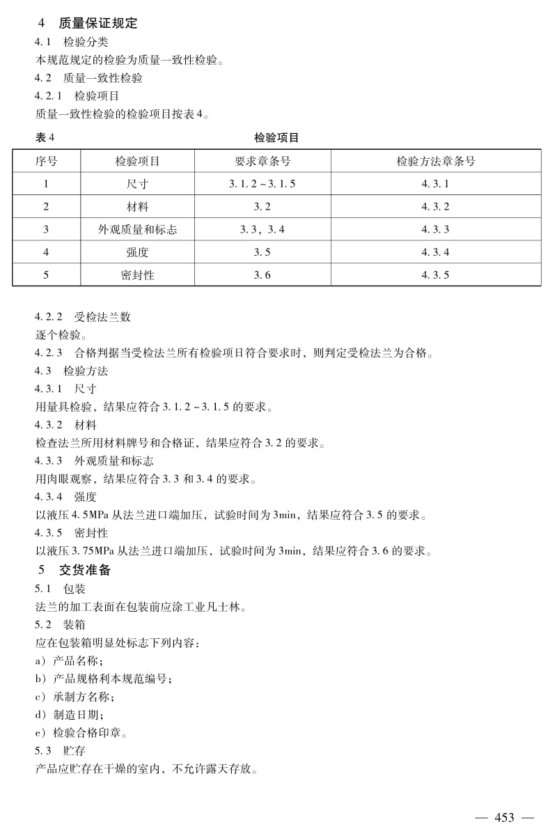 CB 856-2004 P3.0MPa铸钢法兰规范.pdf_第3页