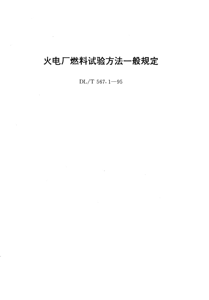 DL-T-567.1-1995.pdf_第1页