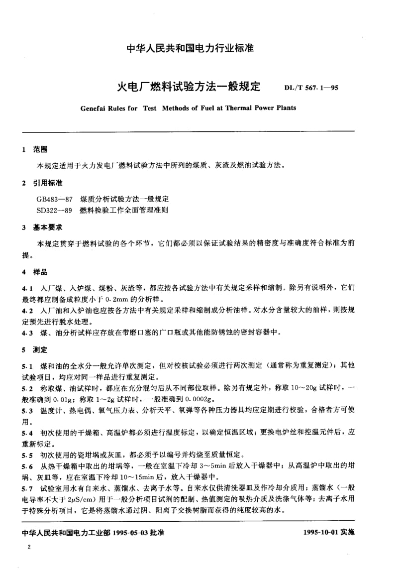 DL-T-567.1-1995.pdf_第2页