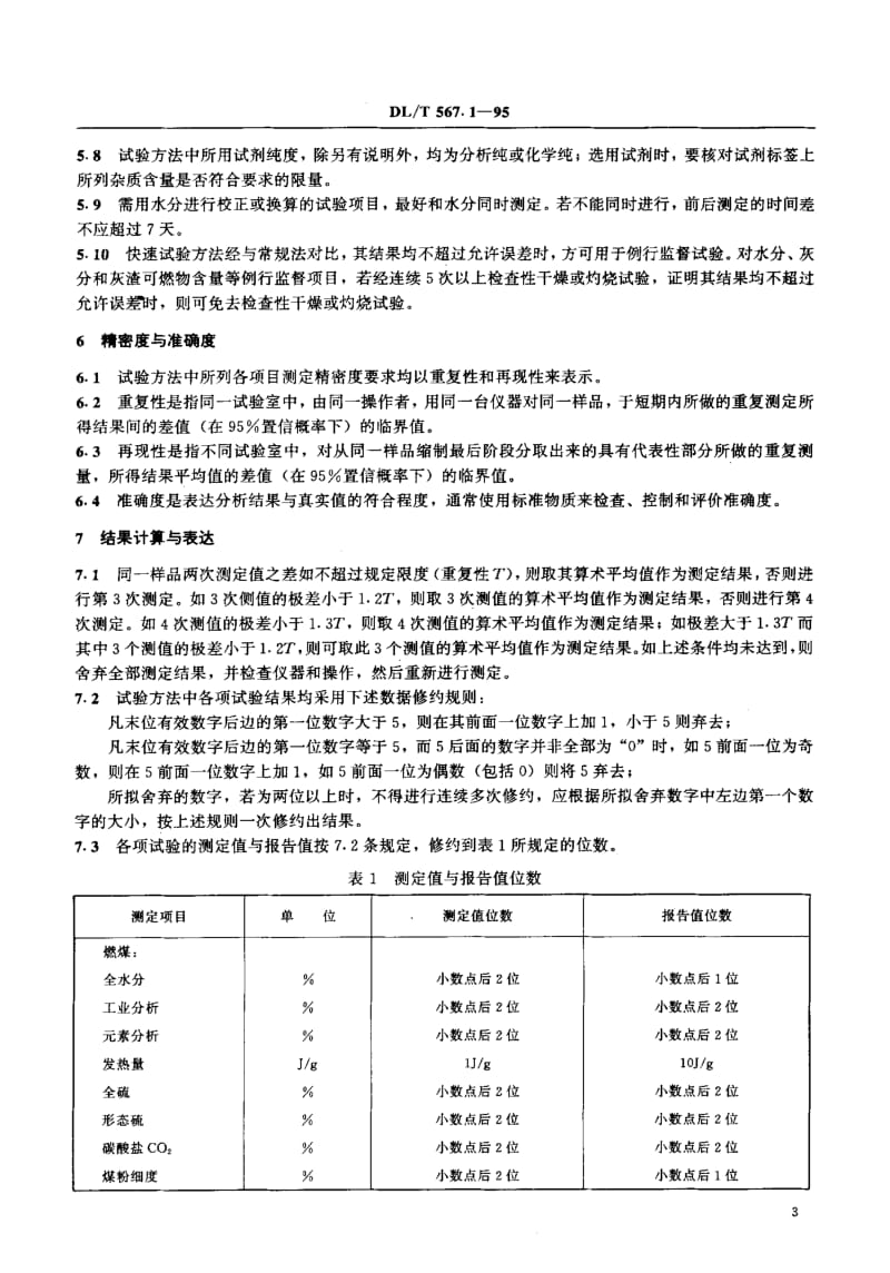 DL-T-567.1-1995.pdf_第3页