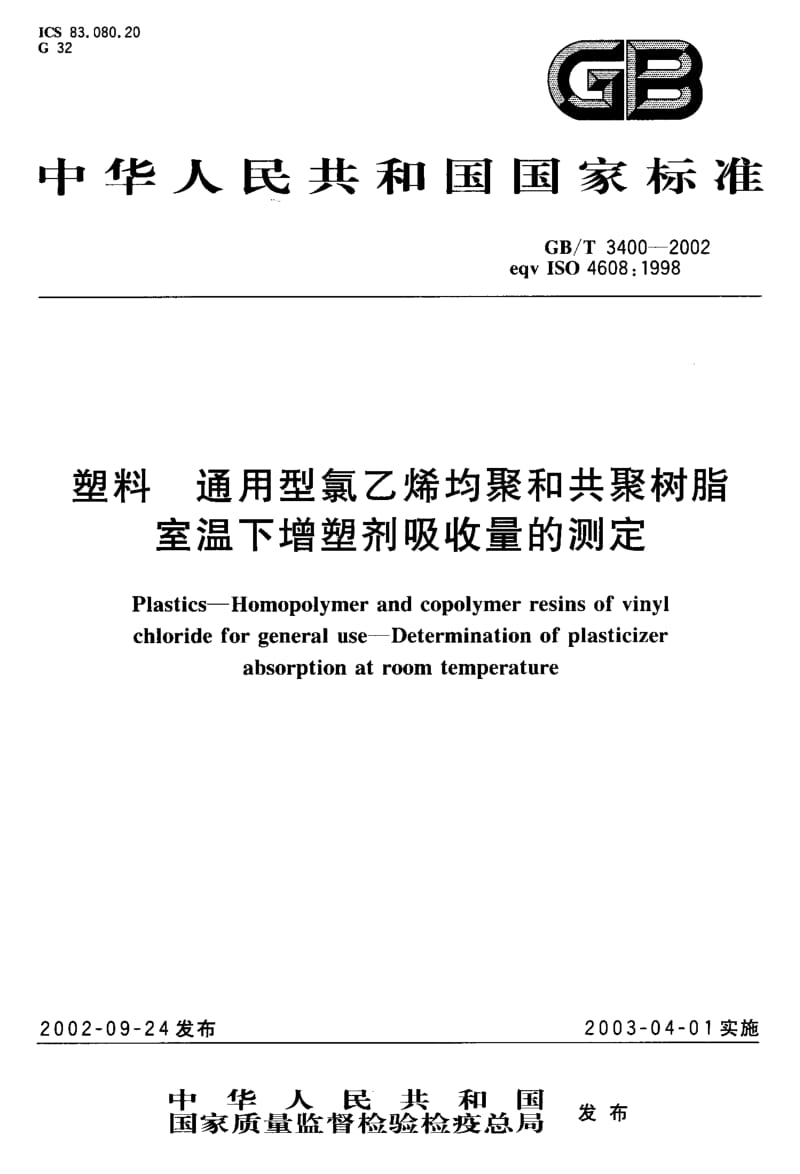 GB-T 3400-2002.pdf_第1页