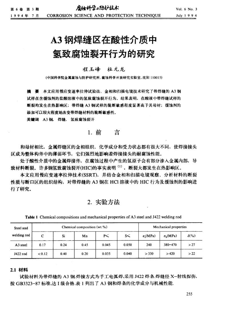 A3钢焊缝区在酸性介质中氢致腐蚀裂开行为的研究.pdf_第1页