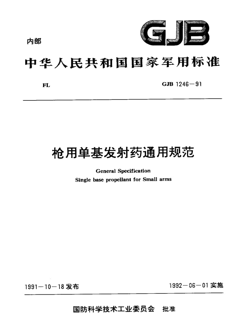 GJB 1246-91.pdf_第1页