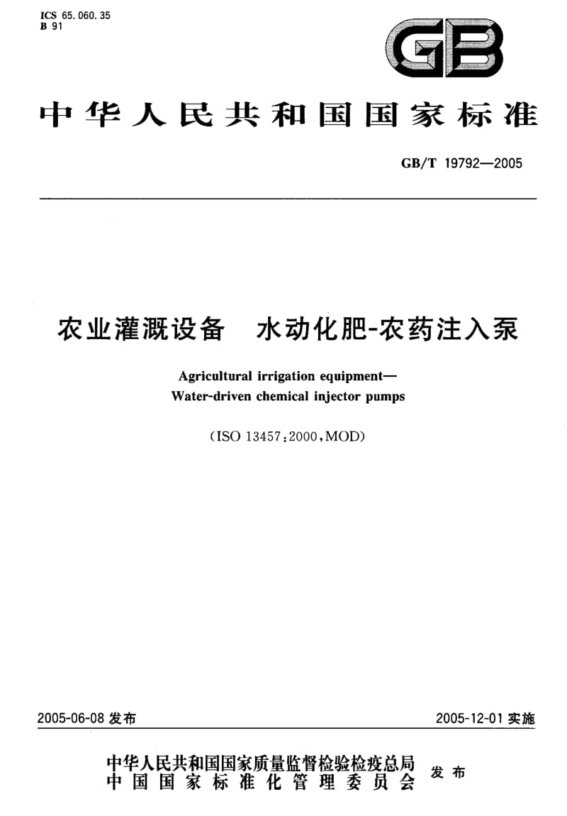 GB-T 19792-2005 农业灌溉设备 水动化肥-农药注入泵.pdf_第1页