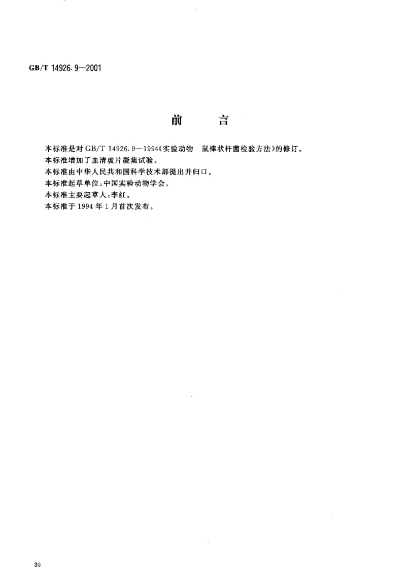 GBT 14926.9-2001.pdf_第3页