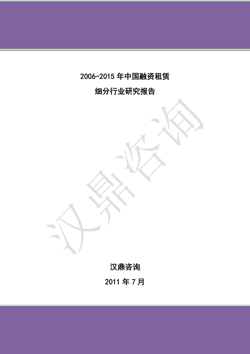 2006-中国融资租赁细分行业研究报告.pdf_第1页