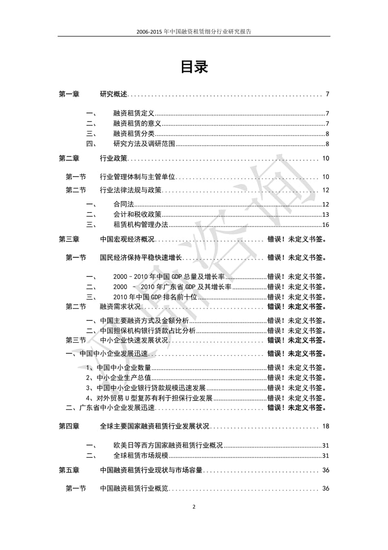 2006-中国融资租赁细分行业研究报告.pdf_第2页