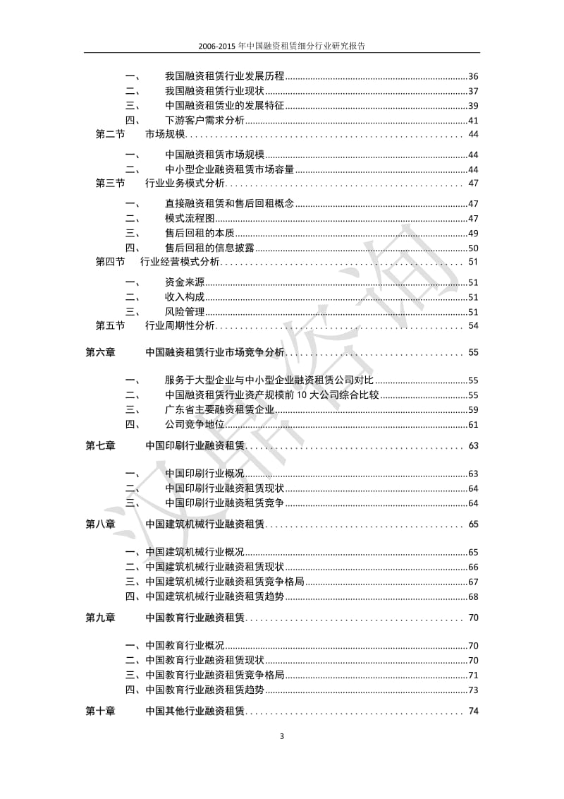 2006-中国融资租赁细分行业研究报告.pdf_第3页