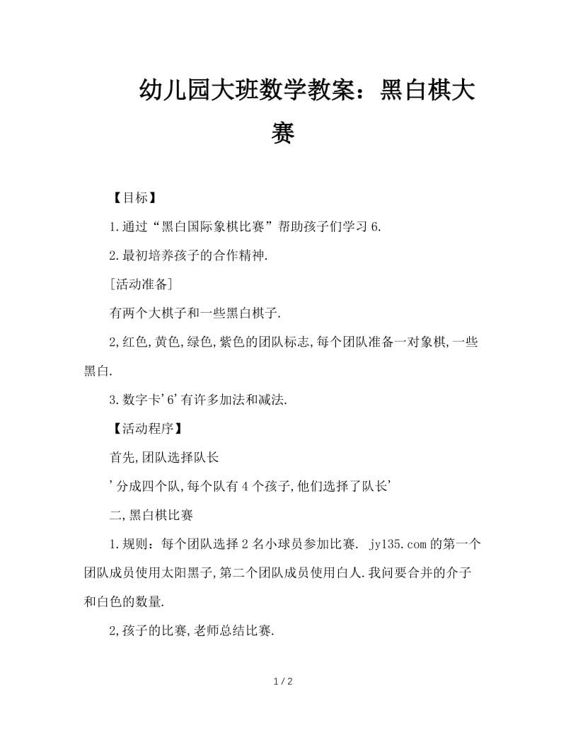 幼儿园大班数学教案：黑白棋大赛.doc_第1页