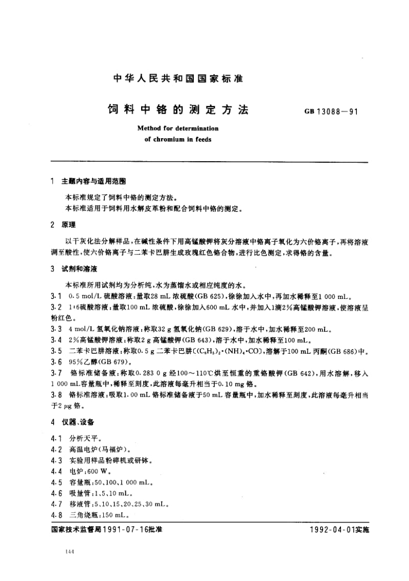 GB-13088-1991.pdf_第1页