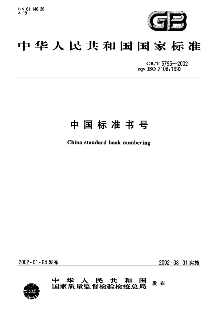 GBT 5795-2002.pdf_第1页