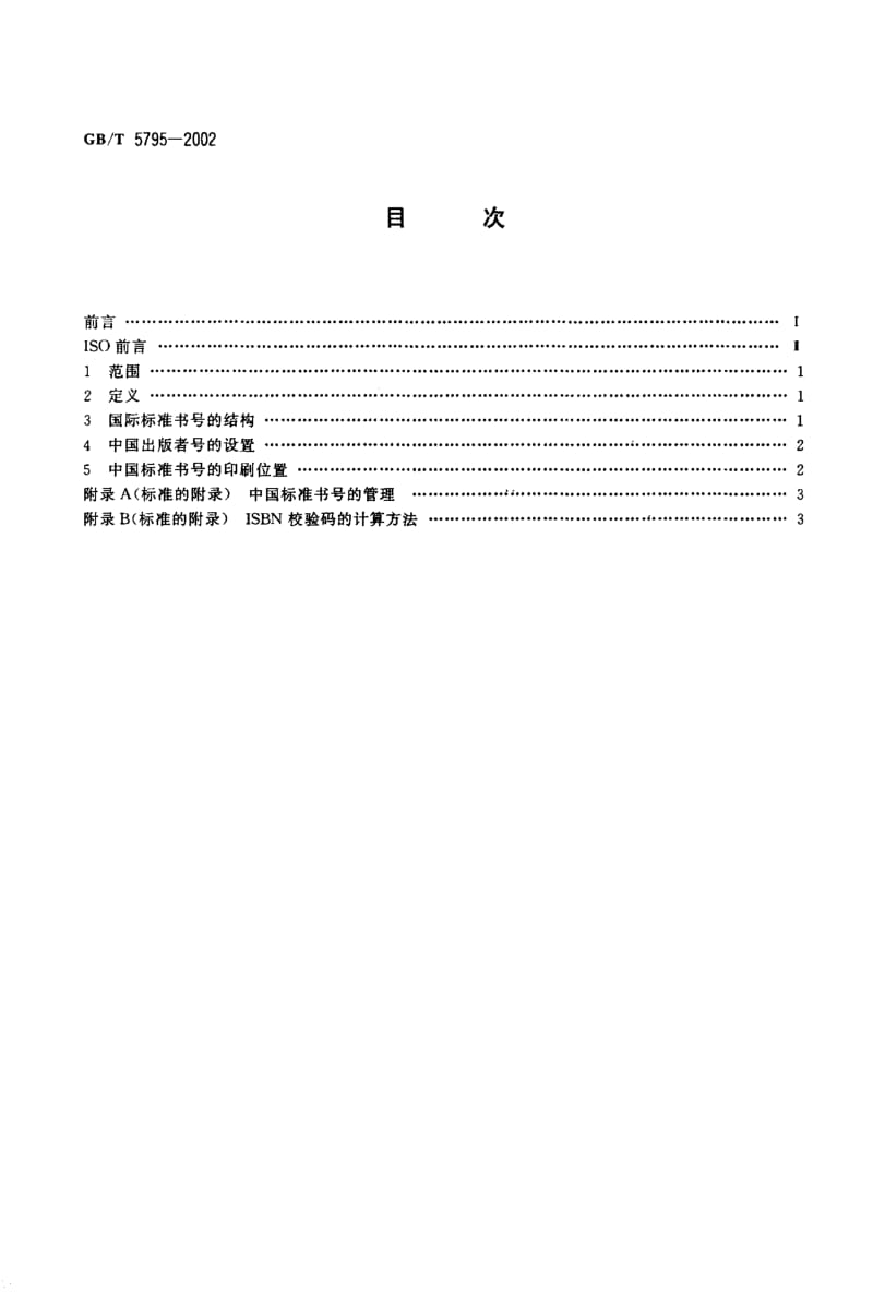 GBT 5795-2002.pdf_第2页