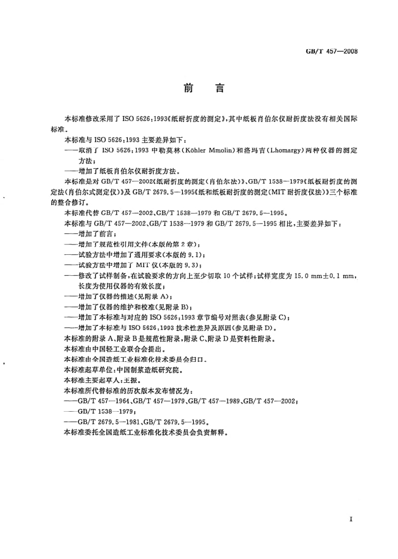 GB-T 457-2008.pdf_第2页