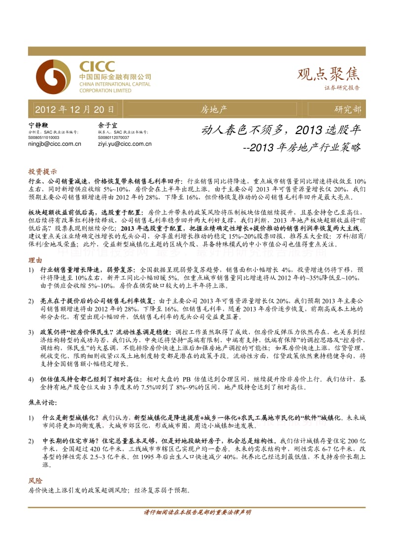 房地产行业策略：动人春色不须多，2013选股年.pdf_第1页