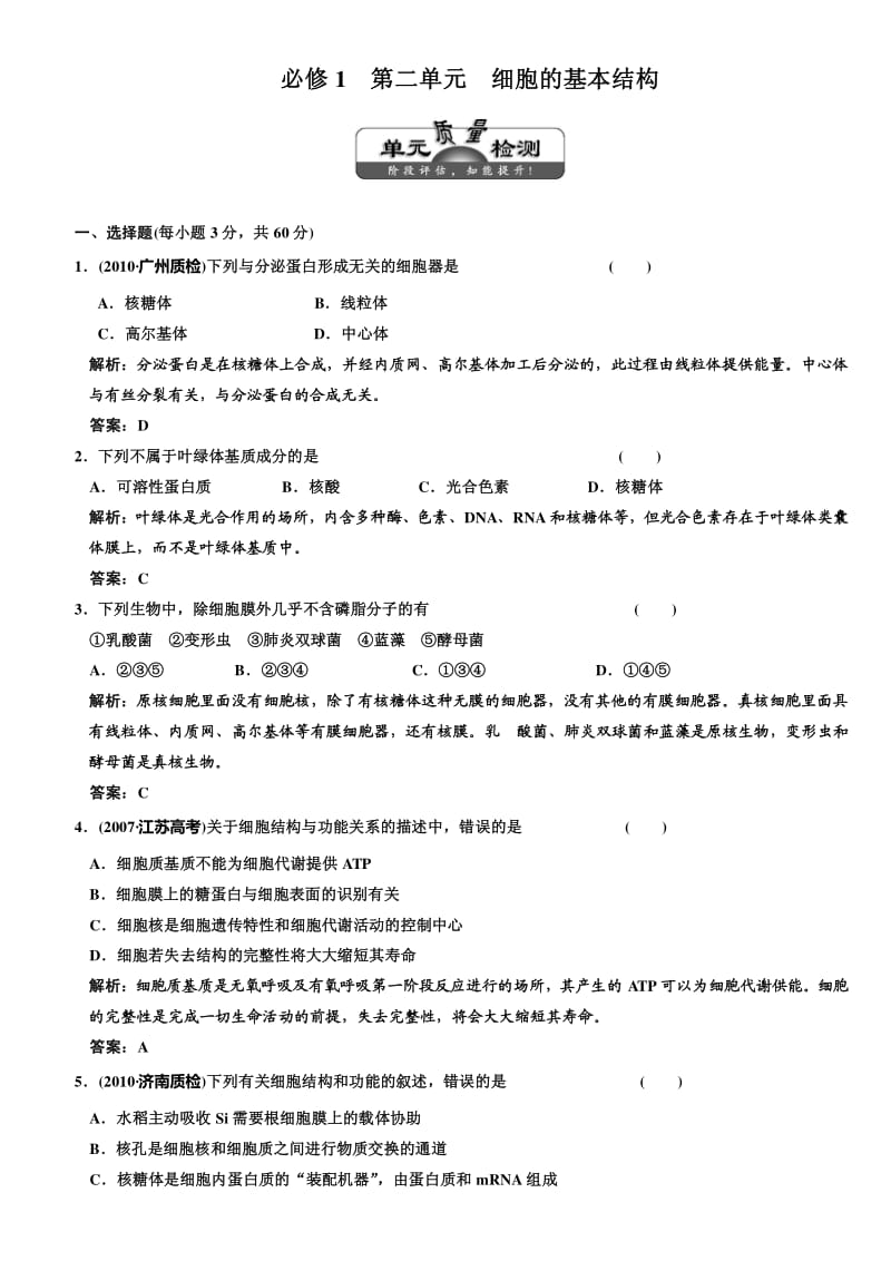 高考生物(课标人教版)一轮复习必修1__第二单元__细胞的基本结构__单元质量检测.pdf_第1页