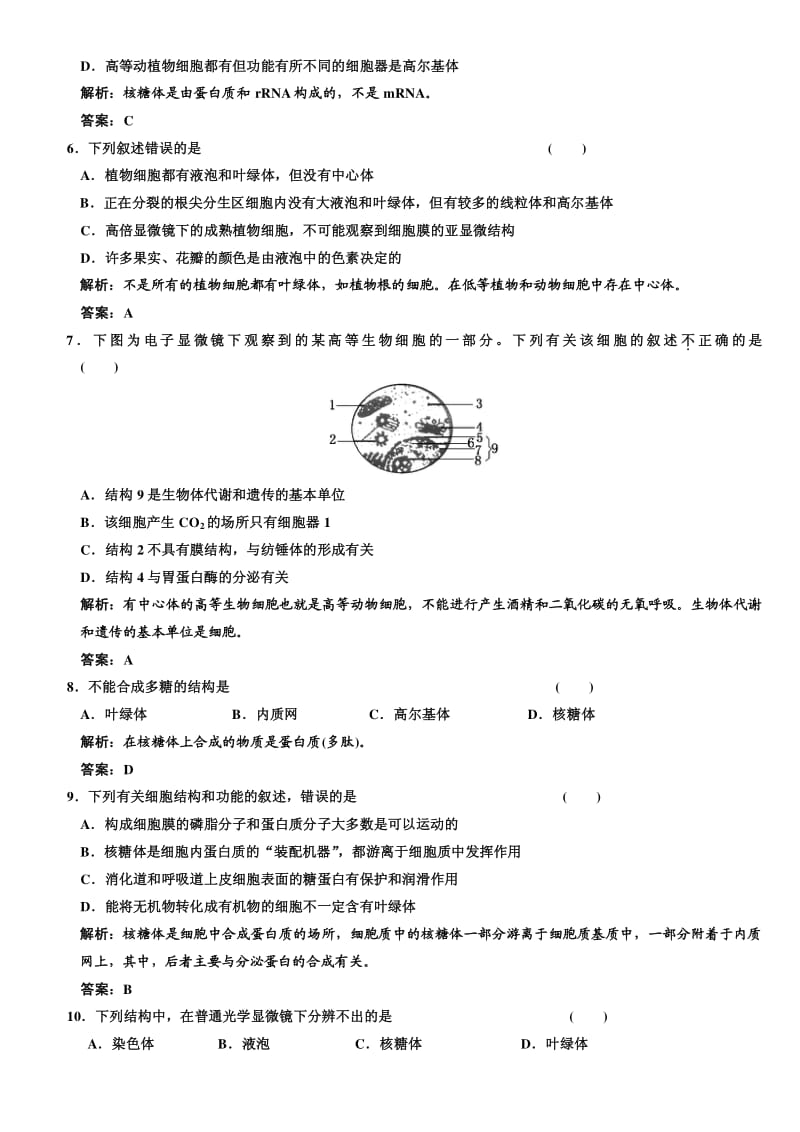 高考生物(课标人教版)一轮复习必修1__第二单元__细胞的基本结构__单元质量检测.pdf_第2页