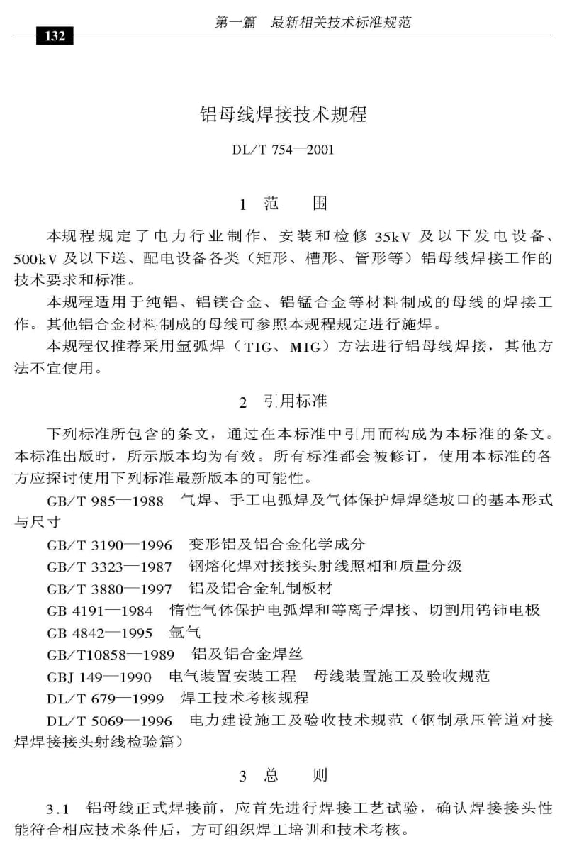 DL／T 754-2001 铝母线焊接技术规程.pdf_第1页