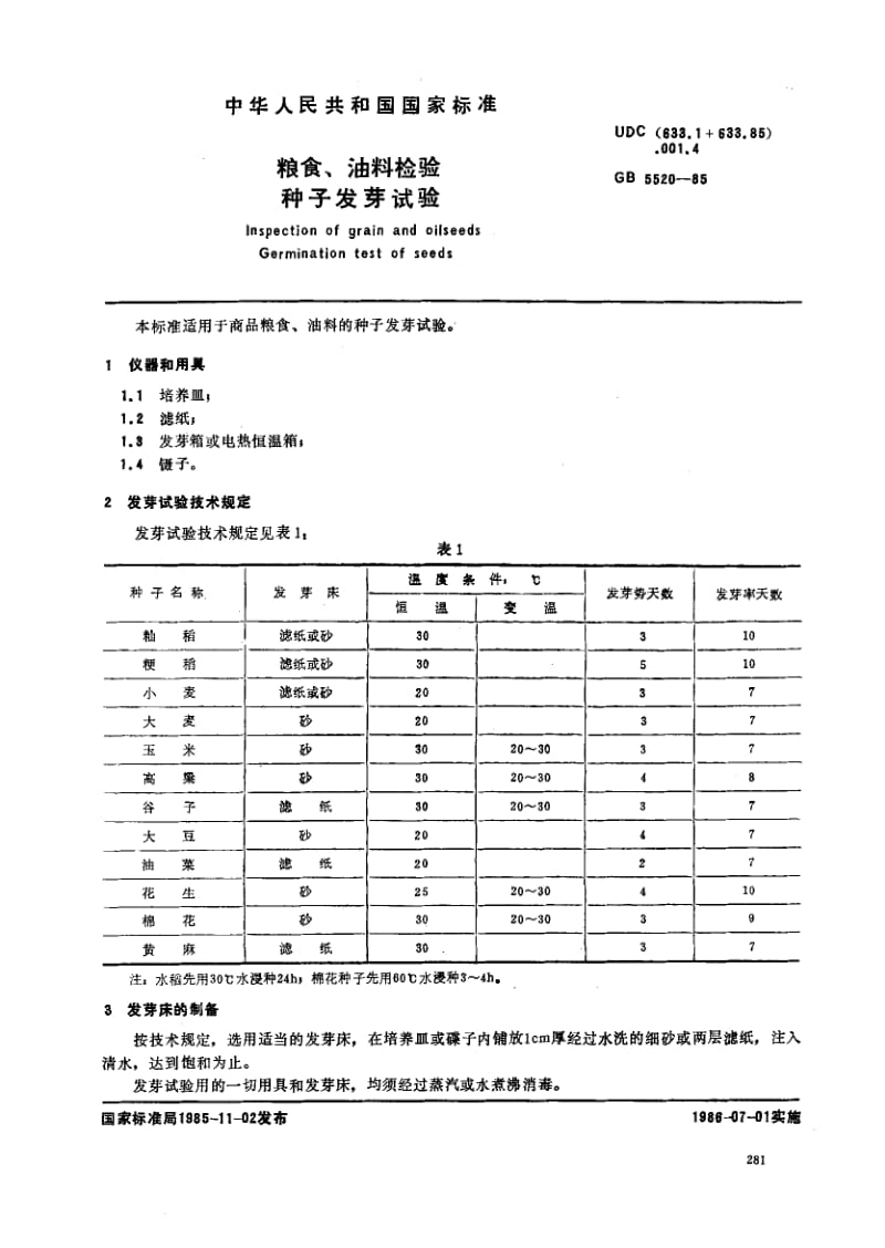 GB-5520-1985.pdf_第1页