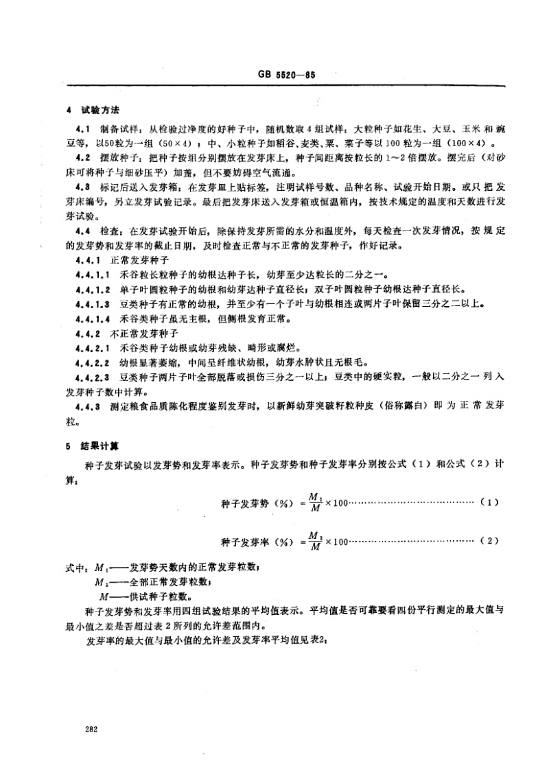 GB-5520-1985.pdf_第2页