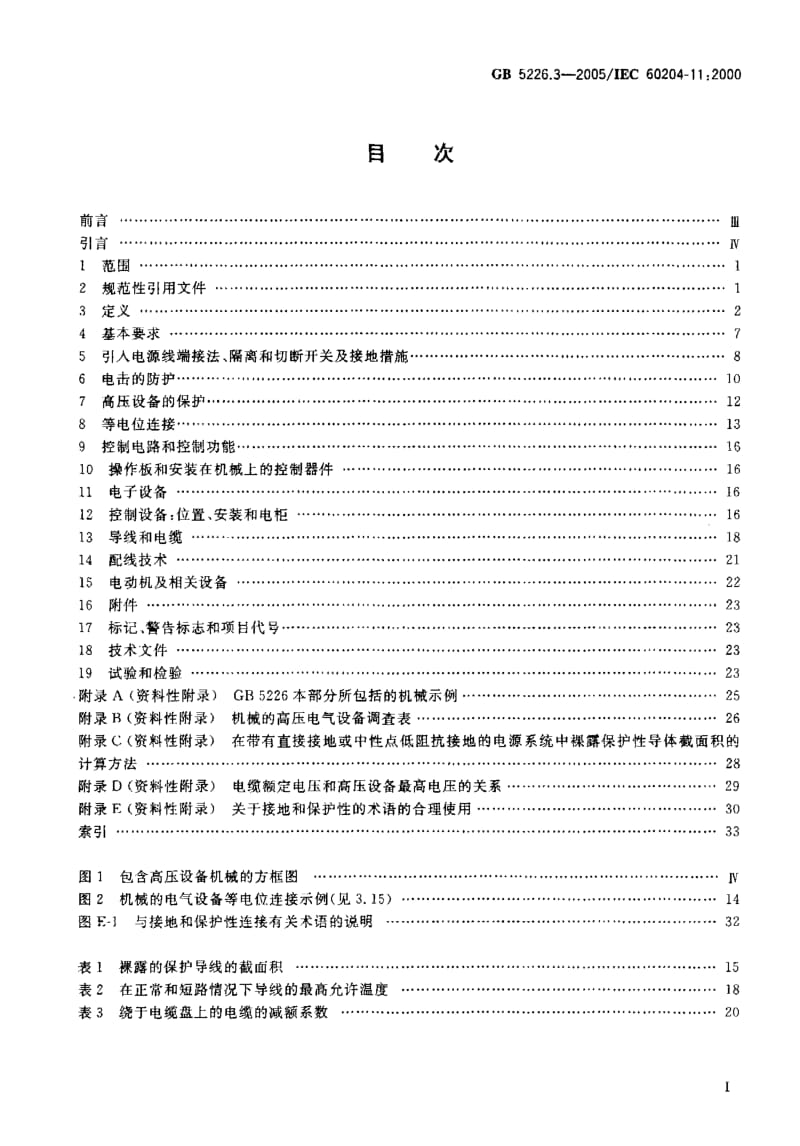 GB 5226.3-2005 机械安全机械电气设备 第11部分：电压高于1000Va.c.或1500Vd.c.但不超过36KV的高压设备的技术.pdf_第2页