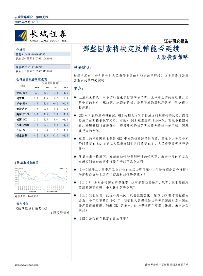 A股投资策略：哪些因素将决定反弹能否延续-2012-09-18.pdf_第1页