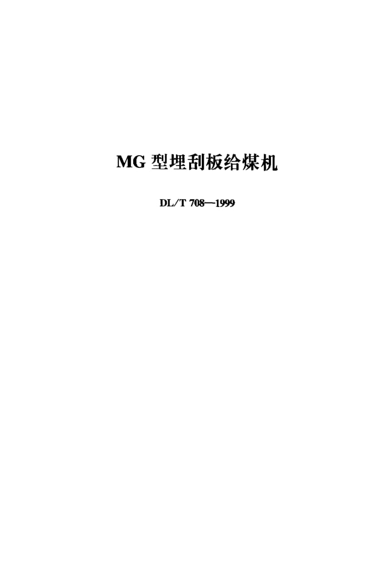 DL-T-708-1999.pdf_第1页