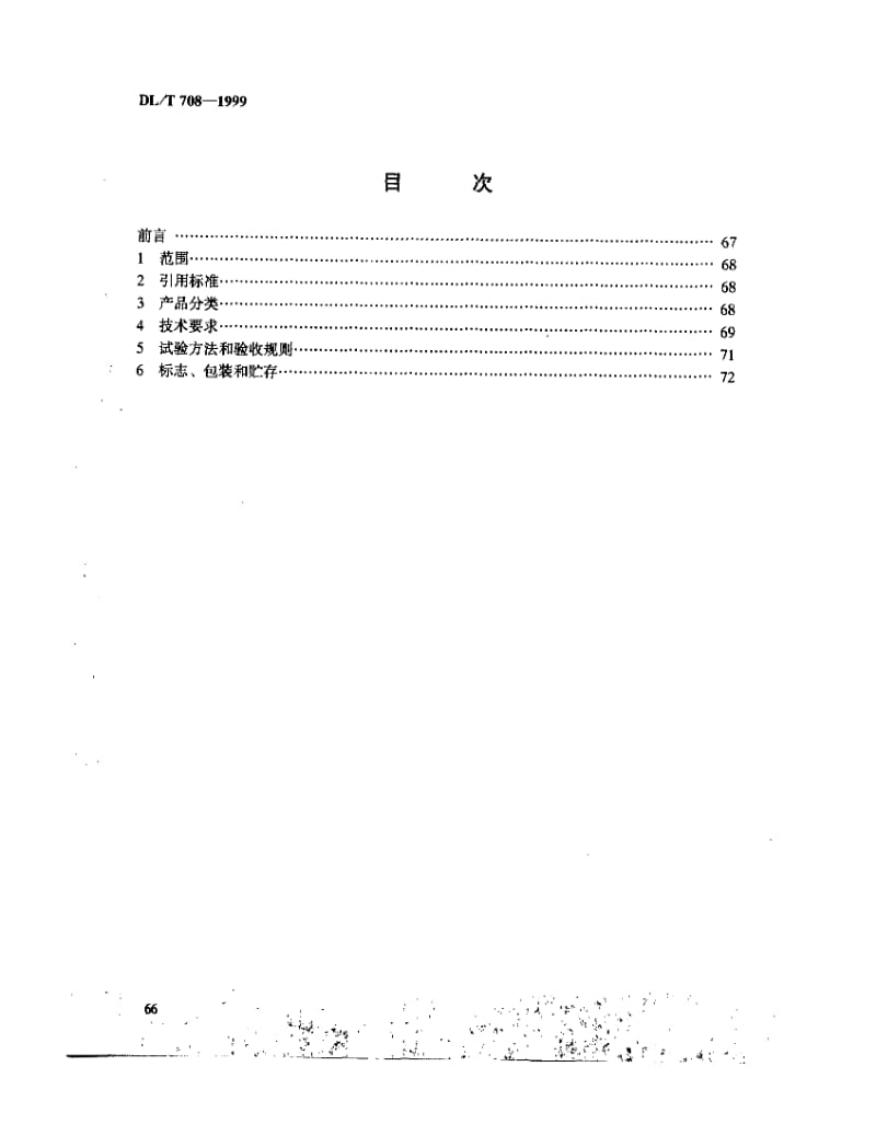 DL-T-708-1999.pdf_第2页