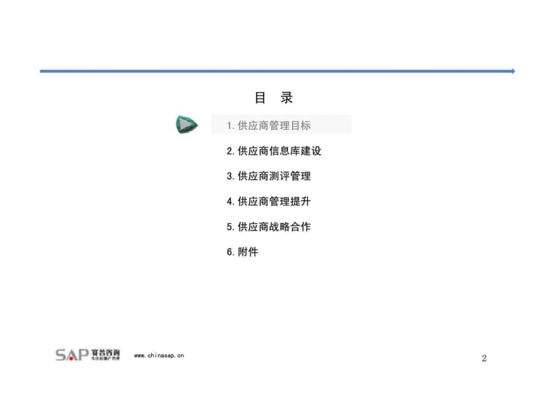 2011赛普咨询：AA地产有限公司供应商管理体系优化方案.pdf_第2页