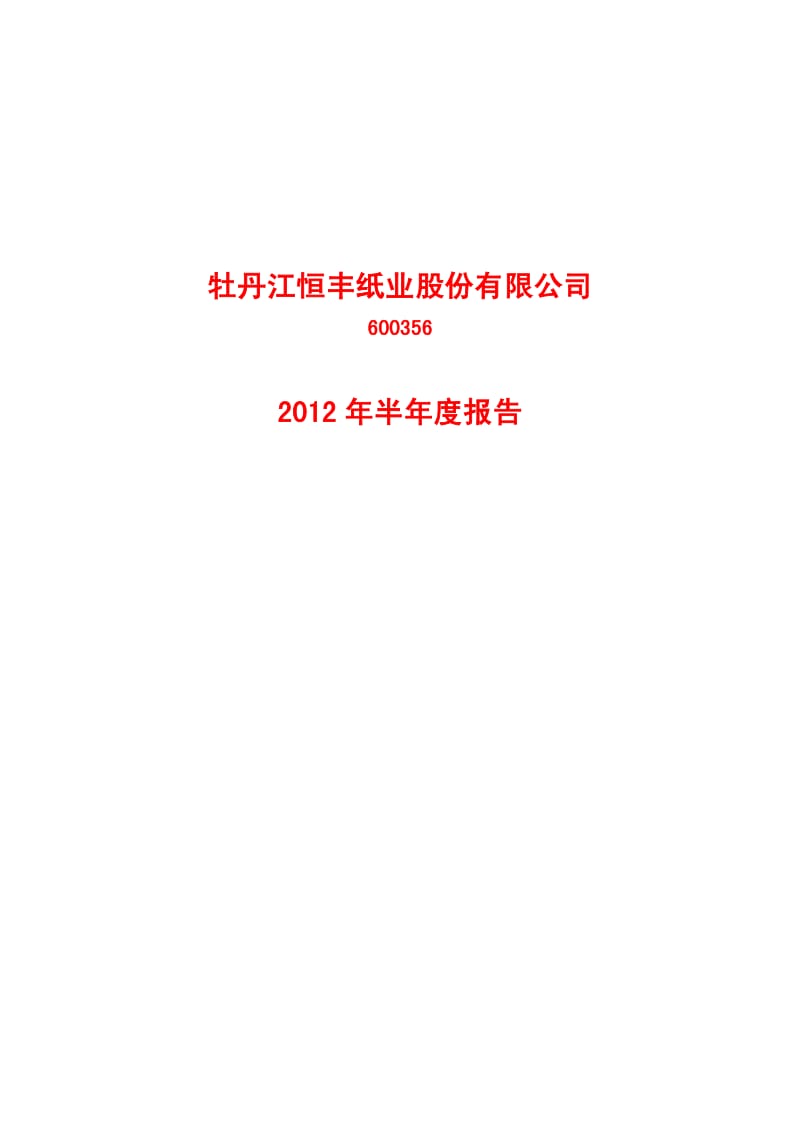 600356_ 恒丰纸业半年报.pdf_第1页