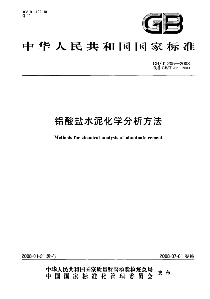 GB-T 205-2008.pdf_第1页