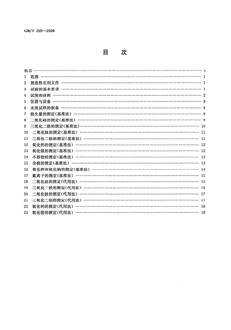 GB-T 205-2008.pdf_第2页