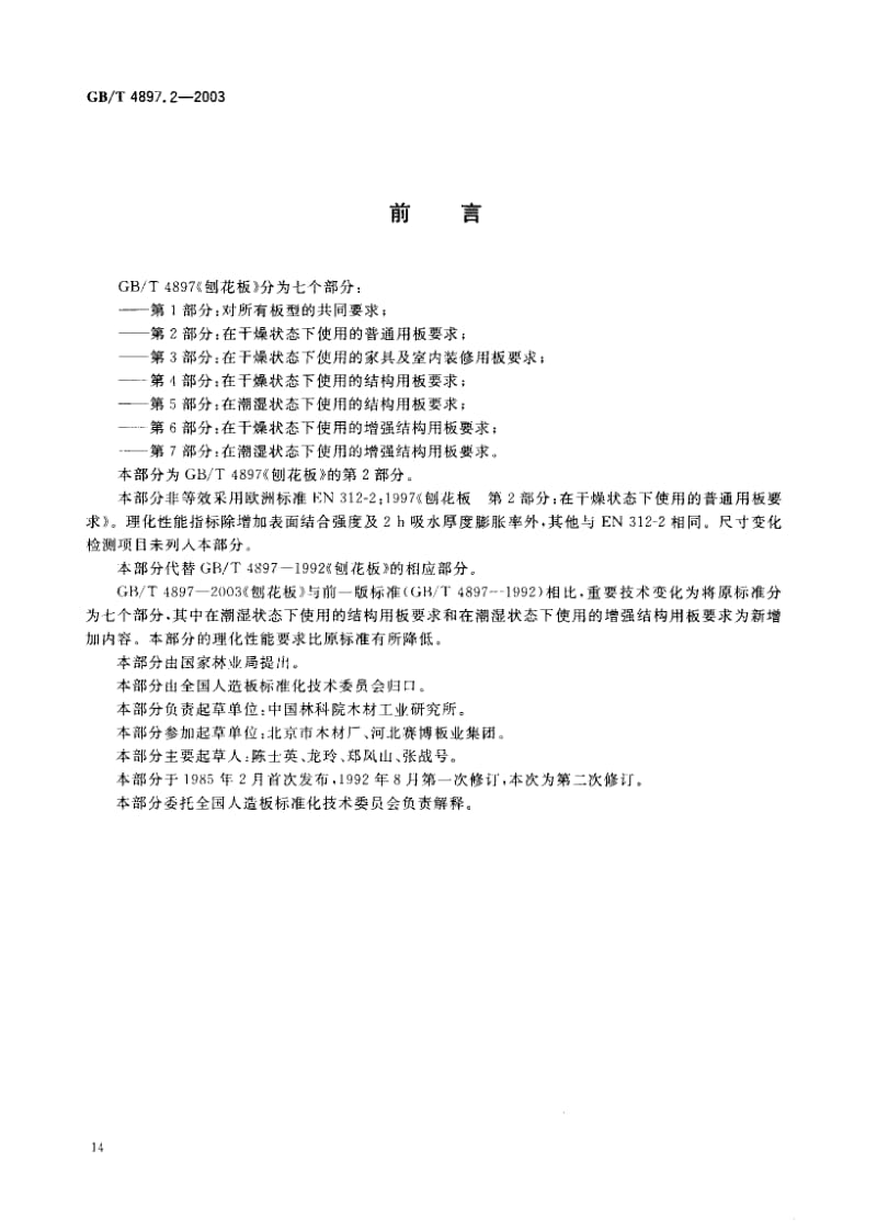 GB-T 4897.2-2003.pdf_第2页