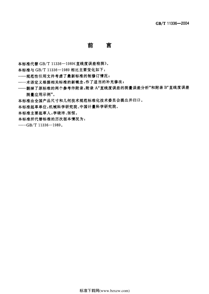 GB-T 11336-2004 直线度误差检测.pdf_第2页