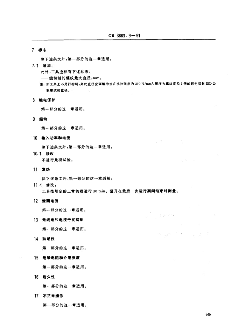 GB-3883.9-1991.pdf_第2页