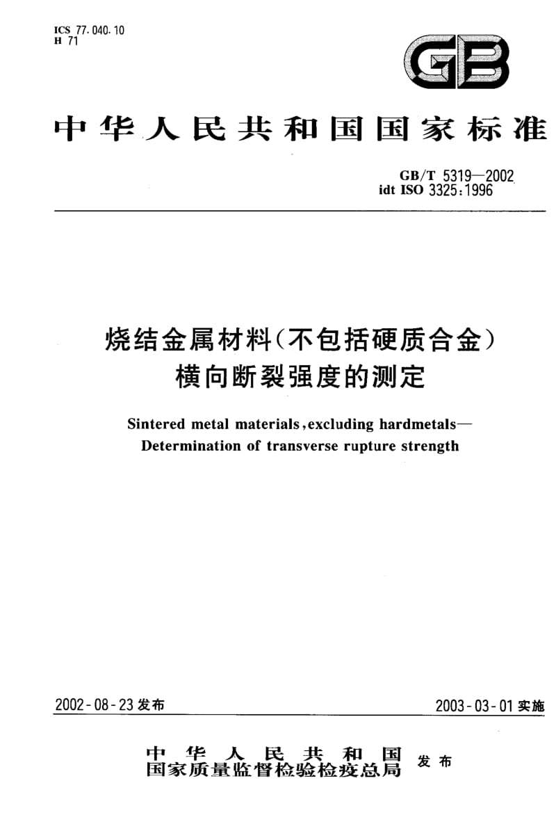 GBT 5319-2002.pdf_第1页